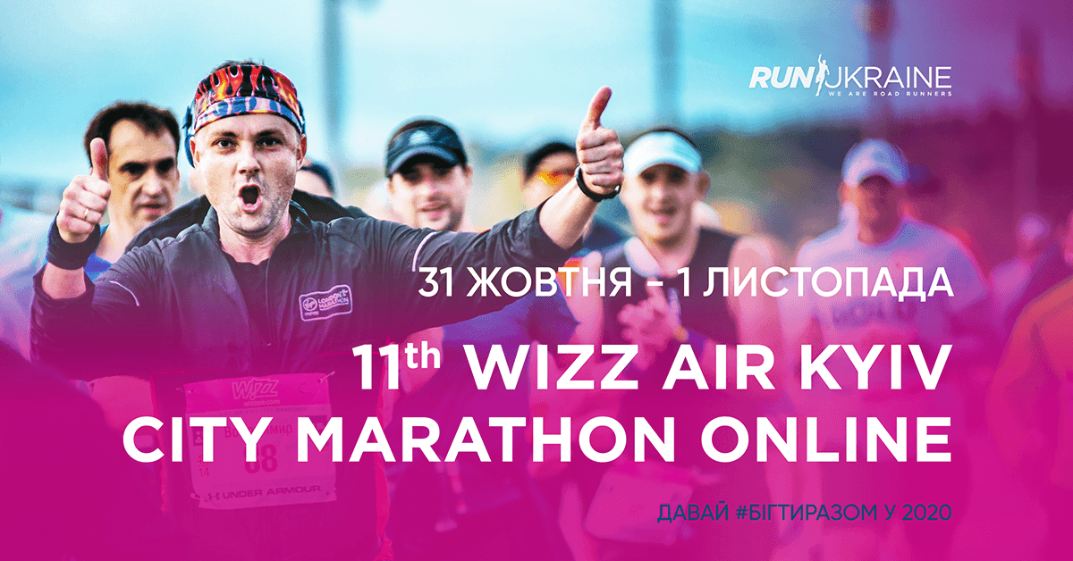 Wizz Air Kyiv City Marathon – Бути переможцем!